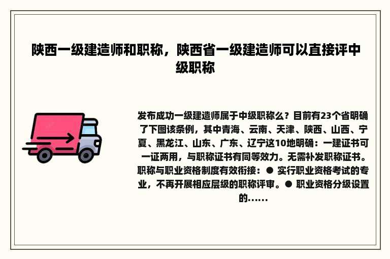 陕西一级建造师和职称，陕西省一级建造师可以直接评中级职称