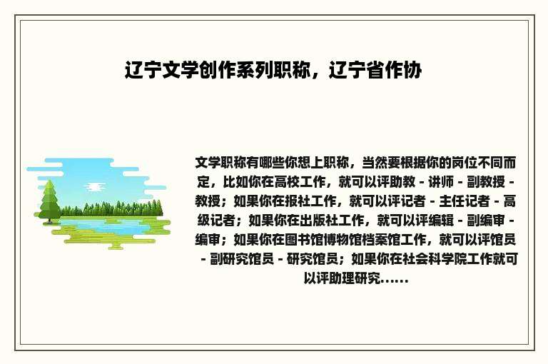 辽宁文学创作系列职称，辽宁省作协