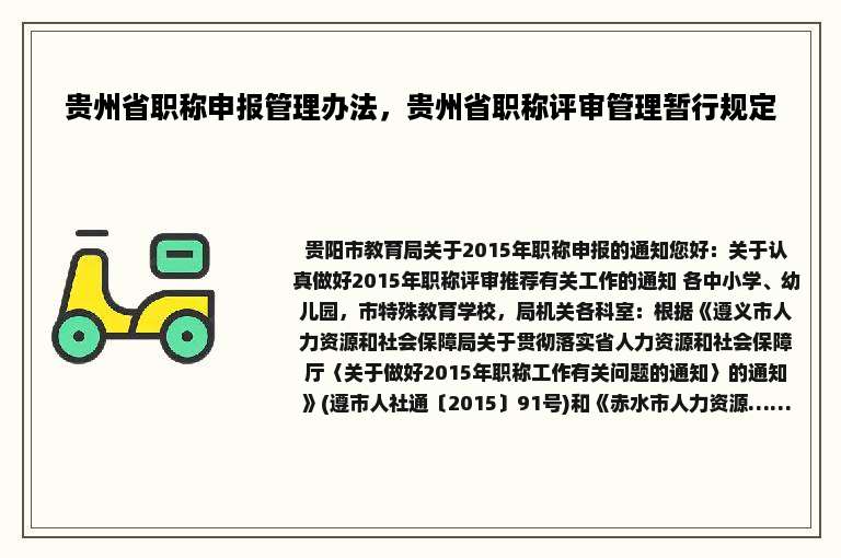 贵州省职称申报管理办法，贵州省职称评审管理暂行规定