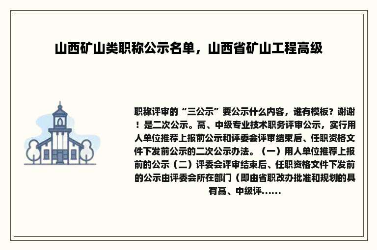 山西矿山类职称公示名单，山西省矿山工程高级