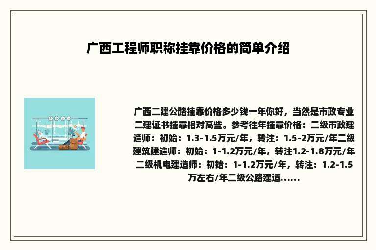 广西工程师职称挂靠价格的简单介绍