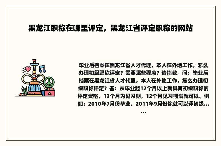 黑龙江职称在哪里评定，黑龙江省评定职称的网站