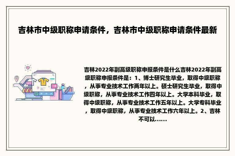 吉林市中级职称申请条件，吉林市中级职称申请条件最新