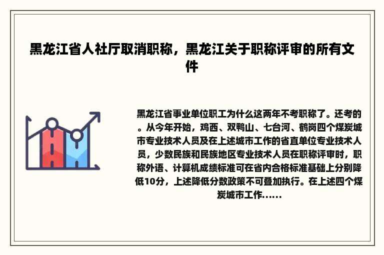 黑龙江省人社厅取消职称，黑龙江关于职称评审的所有文件