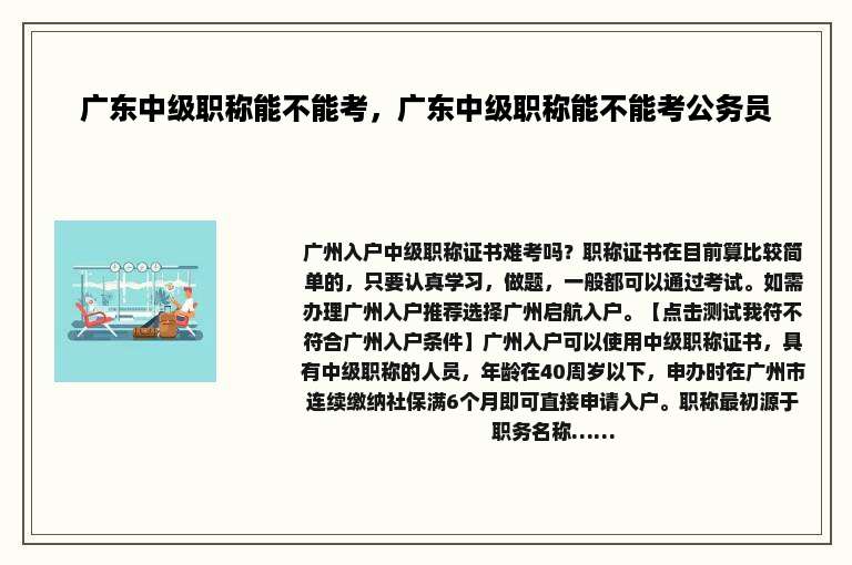 广东中级职称能不能考，广东中级职称能不能考公务员