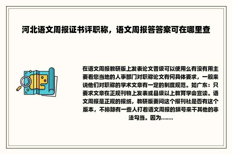 河北语文周报证书评职称，语文周报答答案可在哪里查