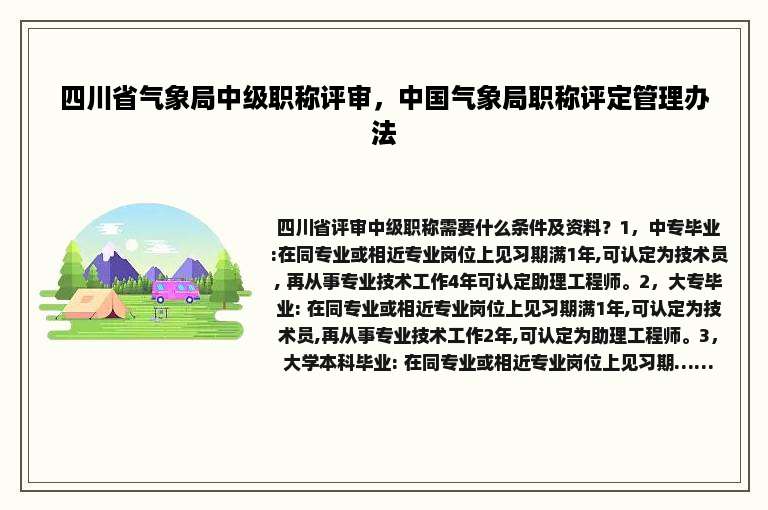 四川省气象局中级职称评审，中国气象局职称评定管理办法