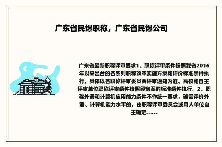 广东省民爆职称，广东省民爆公司