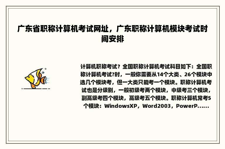 广东省职称计算机考试网址，广东职称计算机模块考试时间安排