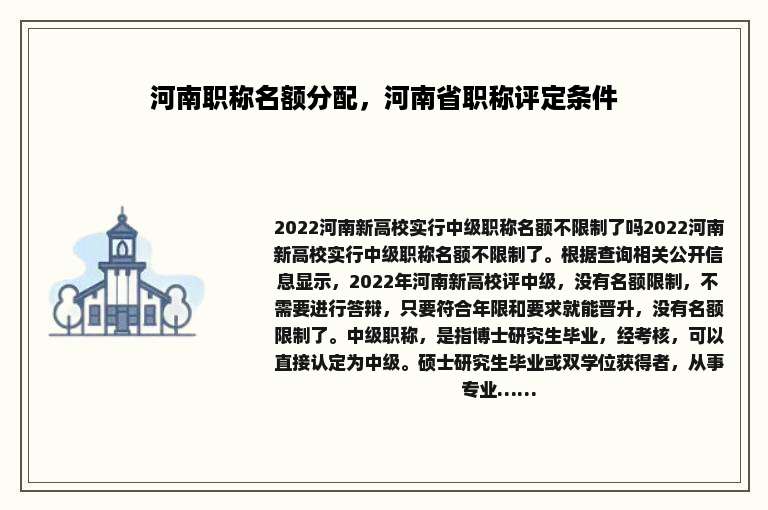 河南职称名额分配，河南省职称评定条件