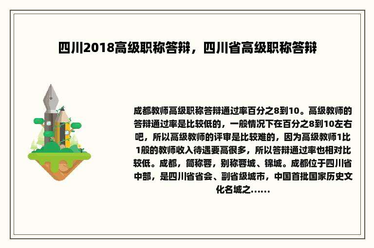 四川2018高级职称答辩，四川省高级职称答辩