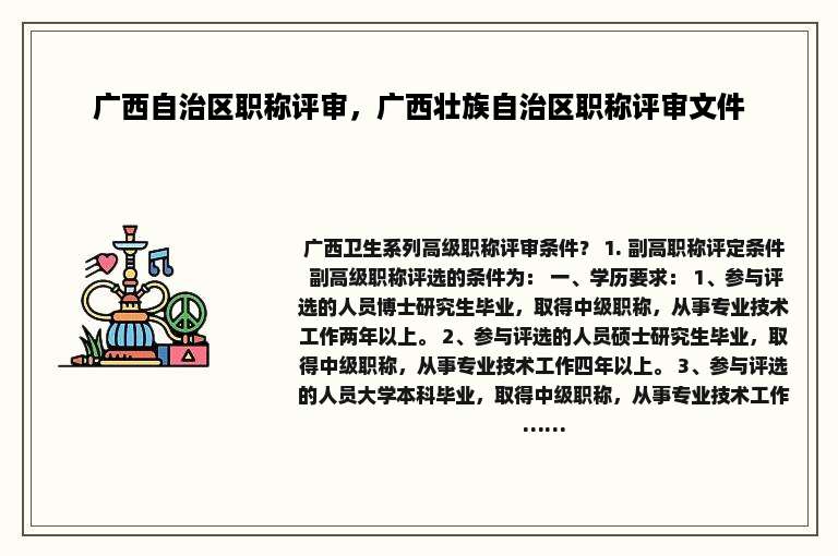 广西自治区职称评审，广西壮族自治区职称评审文件