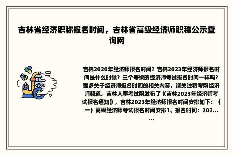 吉林省经济职称报名时间，吉林省高级经济师职称公示查询网