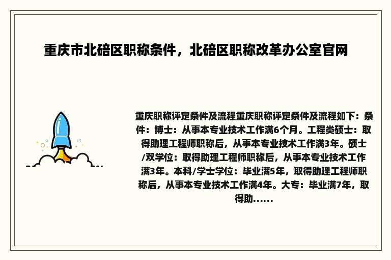 重庆市北碚区职称条件，北碚区职称改革办公室官网