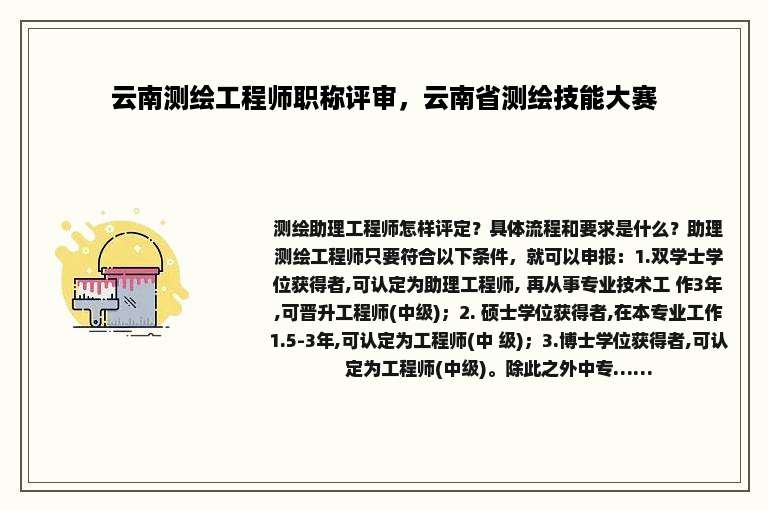 云南测绘工程师职称评审，云南省测绘技能大赛