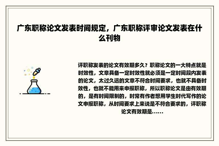 广东职称论文发表时间规定，广东职称评审论文发表在什么刊物
