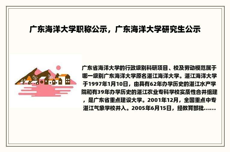 广东海洋大学职称公示，广东海洋大学研究生公示