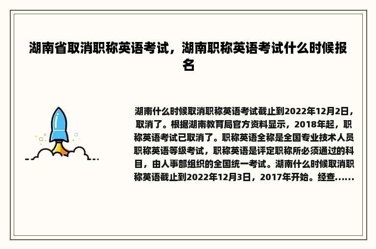 湖南省取消职称英语考试，湖南职称英语考试什么时候报名