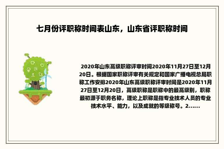 七月份评职称时间表山东，山东省评职称时间