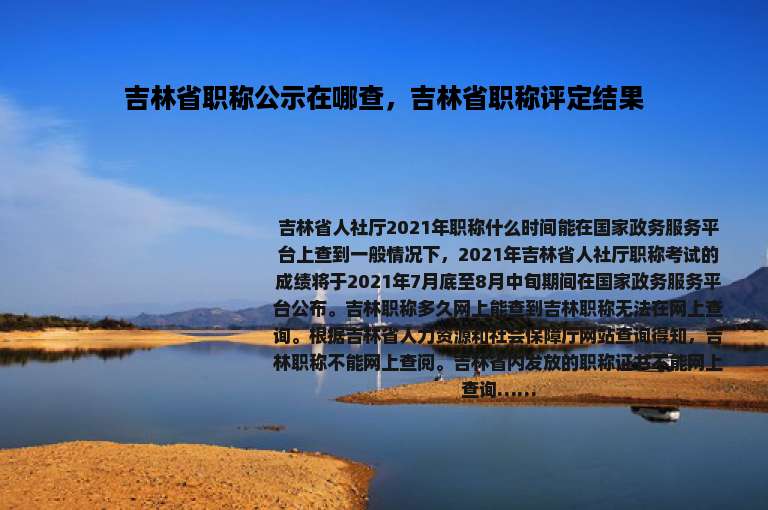 吉林省职称公示在哪查，吉林省职称评定结果