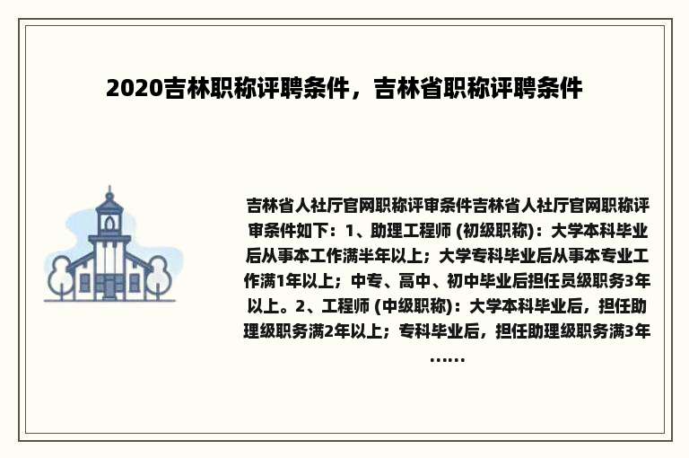 2020吉林职称评聘条件，吉林省职称评聘条件
