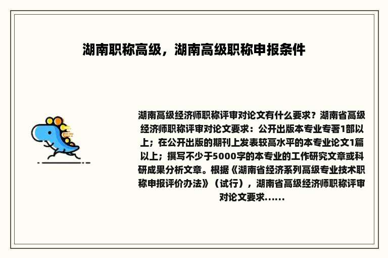 湖南职称高级，湖南高级职称申报条件
