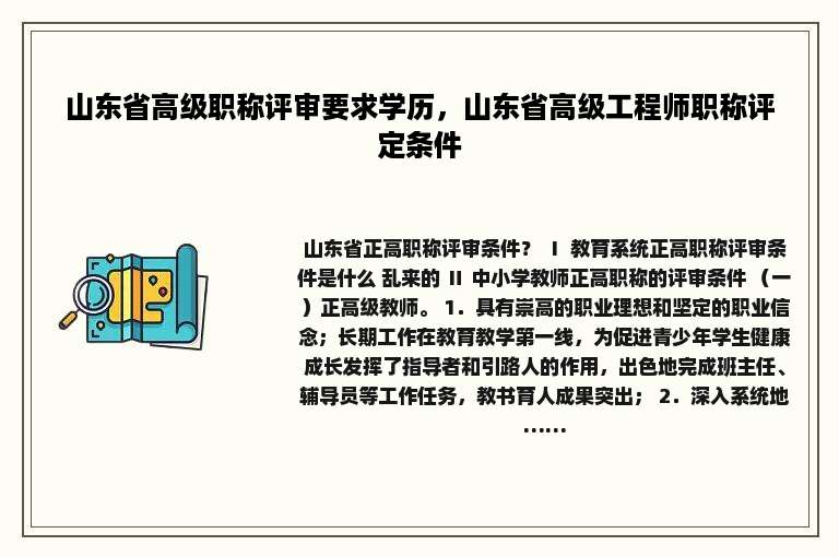山东省高级职称评审要求学历，山东省高级工程师职称评定条件