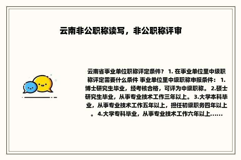 云南非公职称读写，非公职称评审