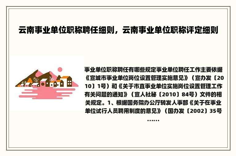 云南事业单位职称聘任细则，云南事业单位职称评定细则