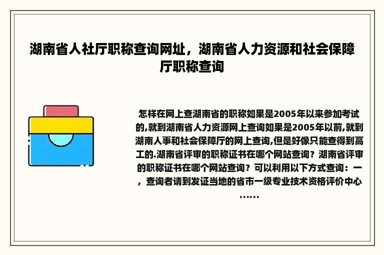 湖南省人社厅职称查询网址，湖南省人力资源和社会保障厅职称查询