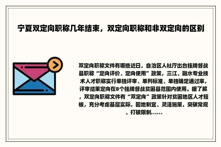 宁夏双定向职称几年结束，双定向职称和非双定向的区别