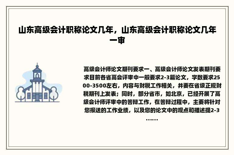 山东高级会计职称论文几年，山东高级会计职称论文几年一审