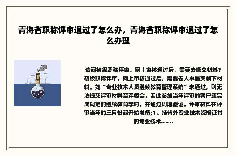 青海省职称评审通过了怎么办，青海省职称评审通过了怎么办理
