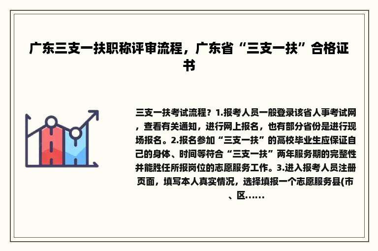 广东三支一扶职称评审流程，广东省“三支一扶”合格证书