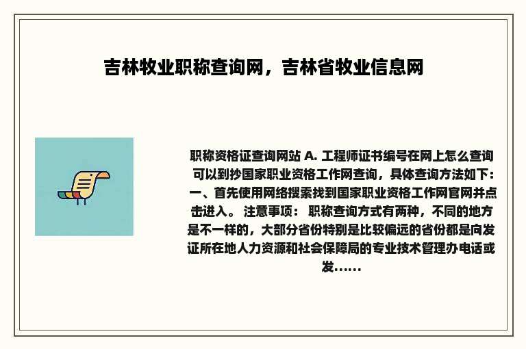 吉林牧业职称查询网，吉林省牧业信息网