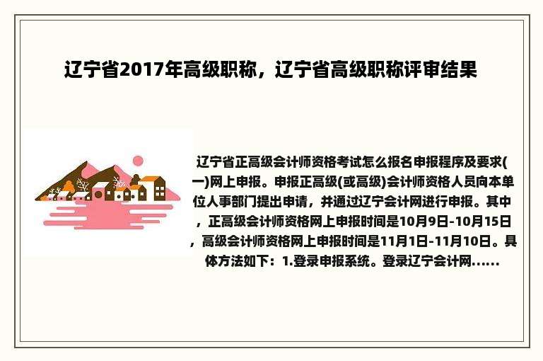 辽宁省2017年高级职称，辽宁省高级职称评审结果