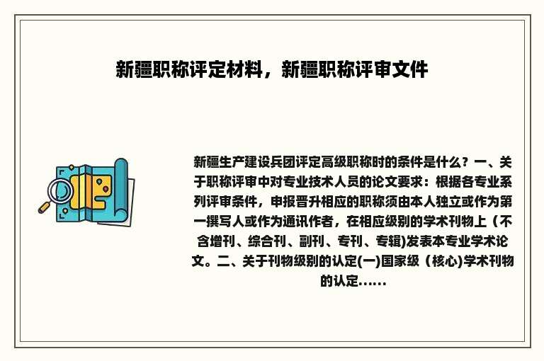 新疆职称评定材料，新疆职称评审文件