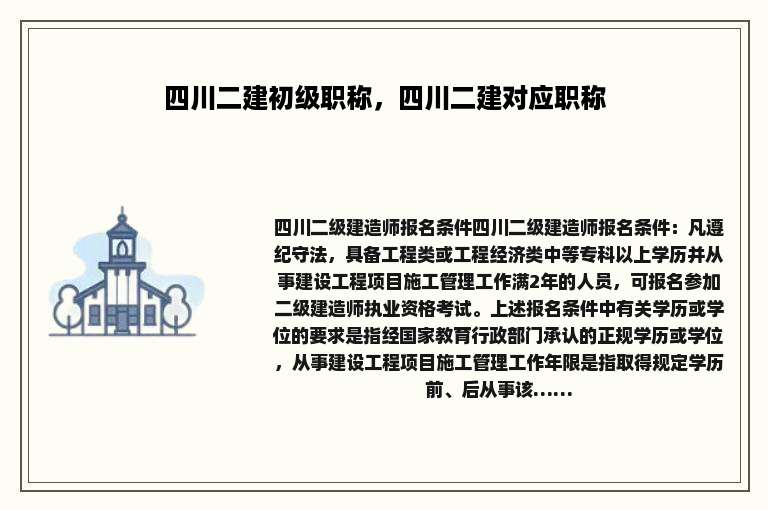 四川二建初级职称，四川二建对应职称