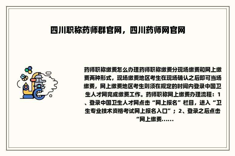 四川职称药师群官网，四川药师网官网