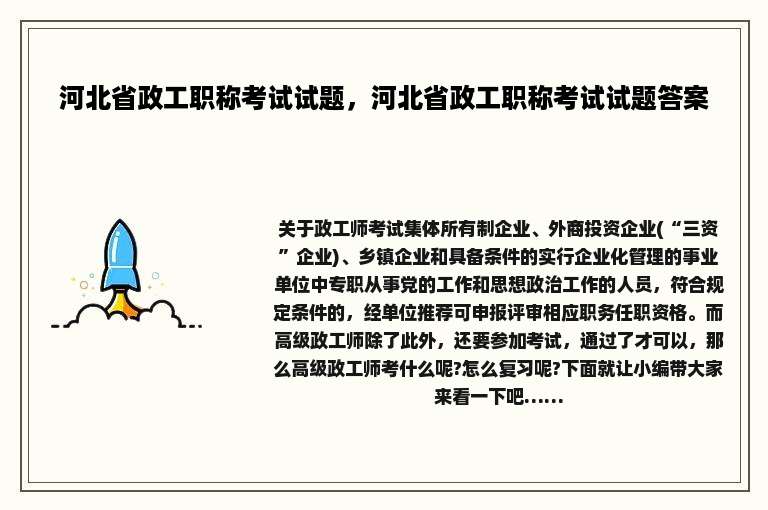 河北省政工职称考试试题，河北省政工职称考试试题答案