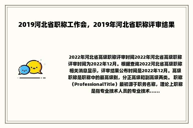 2019河北省职称工作会，2019年河北省职称评审结果