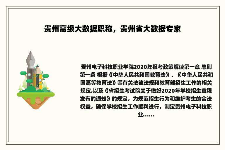 贵州高级大数据职称，贵州省大数据专家