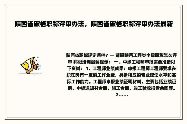 陕西省破格职称评审办法，陕西省破格职称评审办法最新