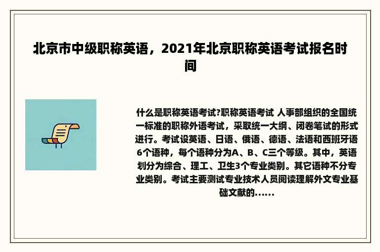 北京市中级职称英语，2021年北京职称英语考试报名时间