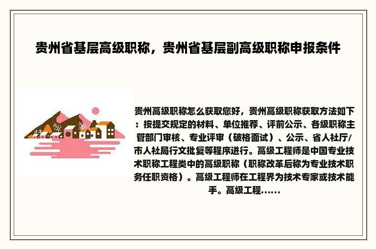 贵州省基层高级职称，贵州省基层副高级职称申报条件