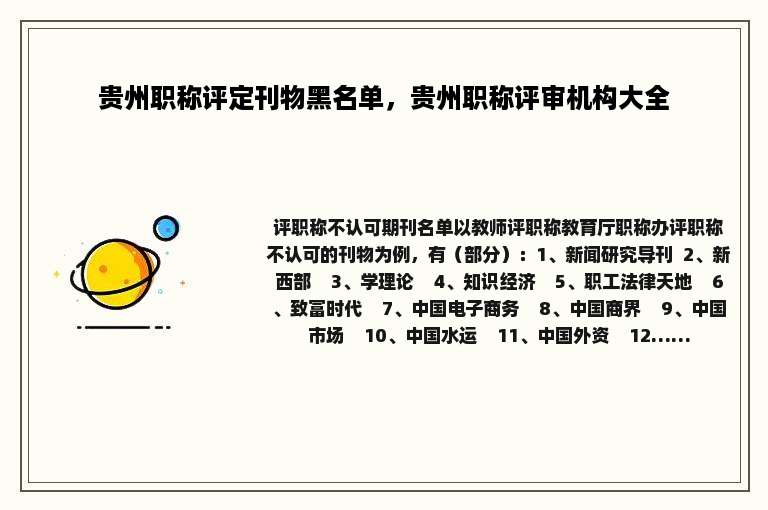 贵州职称评定刊物黑名单，贵州职称评审机构大全