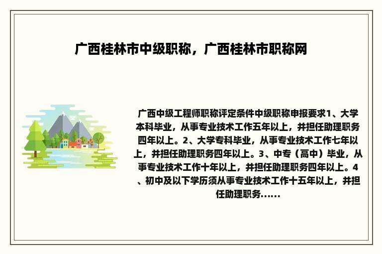 广西桂林市中级职称，广西桂林市职称网