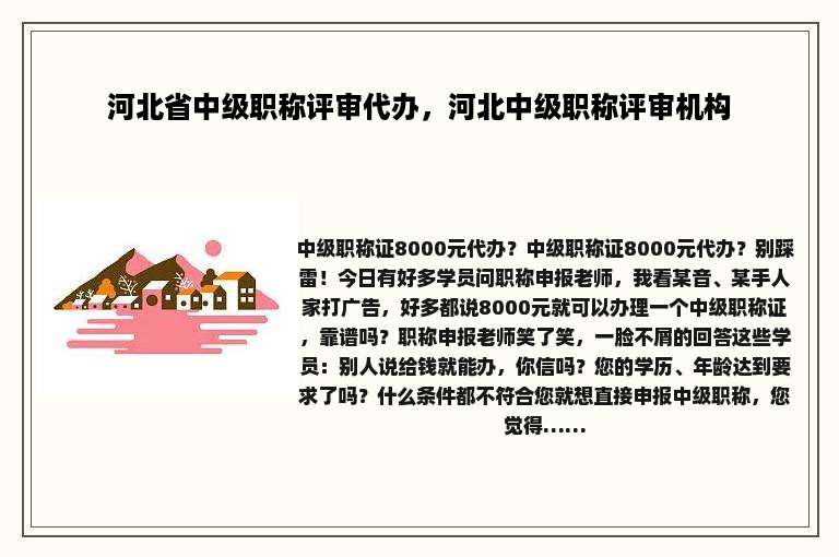 河北省中级职称评审代办，河北中级职称评审机构