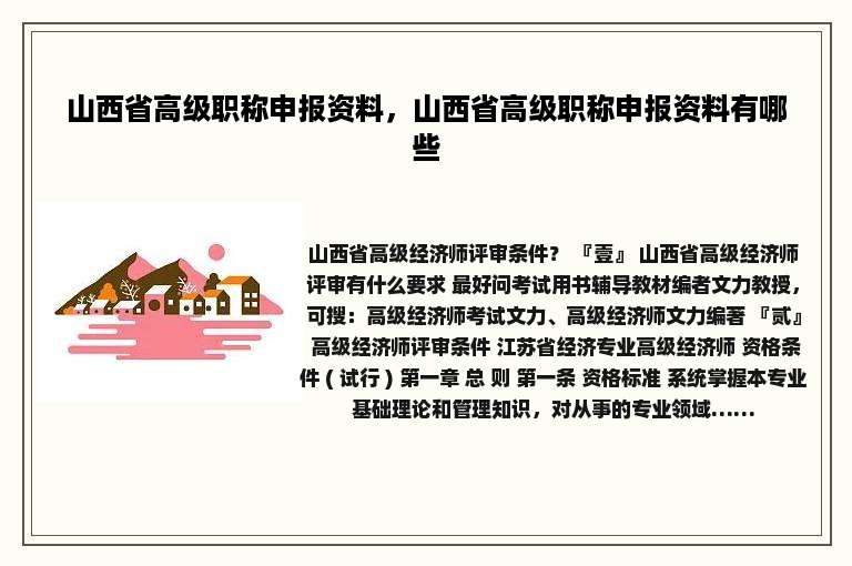 山西省高级职称申报资料，山西省高级职称申报资料有哪些