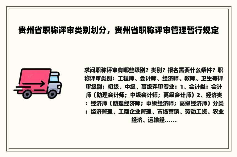 贵州省职称评审类别划分，贵州省职称评审管理暂行规定